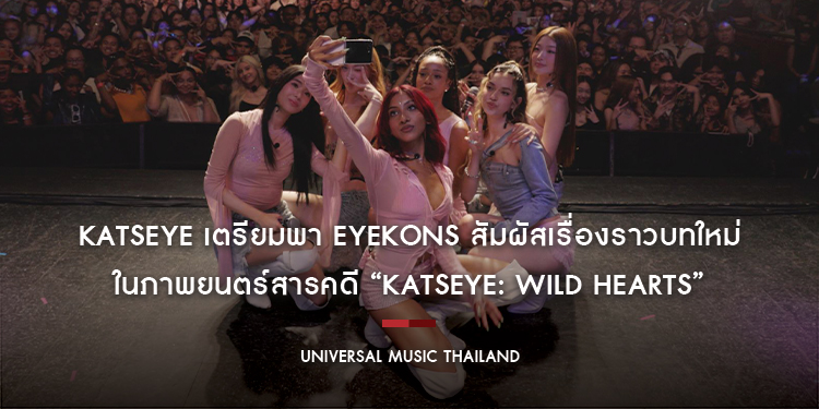 KATSEYE เตรียมพา EYEKONS สัมผัสเรื่องราวบทใหม่ในภาพยนตร์สารคดี “KATSEYE: WILD HEARTS” วันที่ 12-16 ส.ค. ที่ Major Cineplex จองบัตรวันแรก 15 ก.ค.นี้
